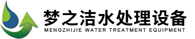 山東夢之潔水處理設備有限公司